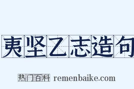 夷坚乙志造句是什么意思的图片